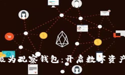 Tokenim升级为观察钱包:开启数字资产管理新篇章