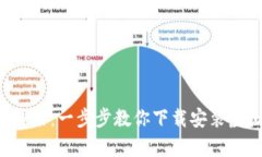  搭建你的财富桥梁：一步步教你下载