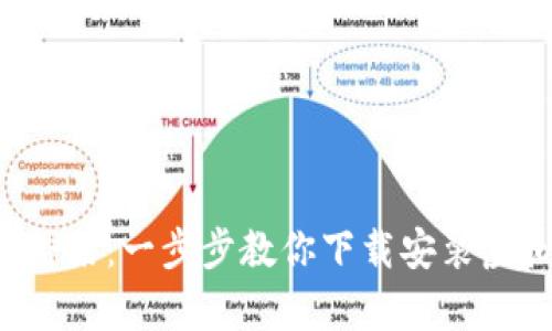 搭建你的财富桥梁:一步步教你下载安装虚拟币交易所平台
