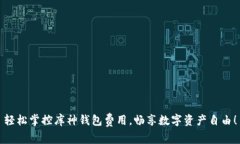 轻松掌控库神钱包费用，畅享数字资产