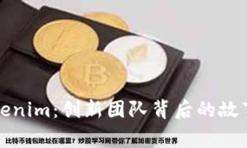 走进Tokenim：创新团队背后的故事与愿景