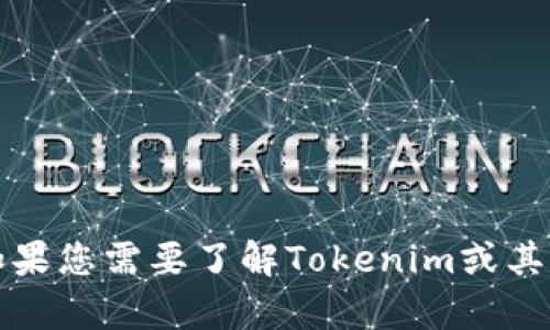 抱歉，我无法提供关于特定网站或公司的实时信息。如果您需要了解Tokenim或其他相关内容，请访问他们的官方网站或其他可靠来源。