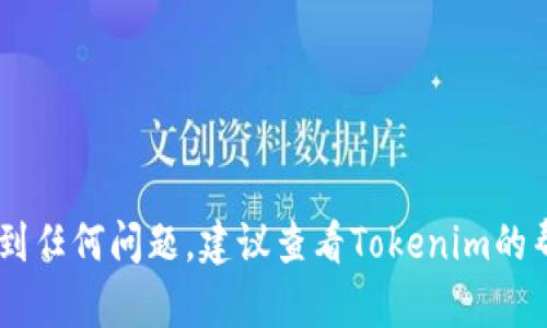 使用私钥登录Tokenim或任何支持私钥的加密钱包时，请遵循以下步骤。请注意，确保私钥的安全性和私密性是至关重要的，任何人获得您的私钥都可能导致您的资产被盗。

### 如何使用私钥登录Tokenim

步骤一：准备工作
首先，确保您已获得Tokenim的官方网站或应用程序，以避免钓鱼攻击或恶意网站。在安全的环境中准备好您的私钥，建议您在没有互联网连接的安全设备上记录私钥。

步骤二：打开Tokenim应用或官网
在您的浏览器中打开Tokenim的官方网站或在您的设备上启动Tokenim应用程序。确保您在安全的网络环境中进行操作。

步骤三：选择登录方式
在Tokenim的登录界面，通常会有多种登录选项。选择“使用私钥登录”或类似的选项。这个地方的文本可能因更新而有所不同，但通常会有个别标识。

步骤四：输入私钥
在文档中，选中“私钥登录”后，会出现一个输入框，提示您输入您的私钥。将您保存的私钥复制并粘贴到此输入框中，确保没有多余的空格。例如，不要在私钥的开头或结尾加上空格。

步骤五：确认并登录
在输入私钥后，通常会有一个确认的按钮。点击确认，Tokenim会处理您的请求。如果私钥正确且匹配，您将能够成功登录到您的账户。

步骤六：安全提示
一旦成功登录，建议您进行安全检查，比如启用双重认证（2FA）等额外的安全措施。如果您在公共设备上操作，确保在完成后退出账户，清除浏览器缓存。

注意事项
ul
    li确保您的私钥保存在安全的地方，切勿分享给他人。/li
    li避免在公共网络下登录，以防止个人信息泄露。/li
    li定期更改您的安全设置，增强账户的安全性。/li
/ul

通过上述步骤，您就可以使用私钥顺利登录Tokenim。如果您在过程中遇到任何问题，建议查看Tokenim的帮助中心或相关用户论坛，以获得更多的支持和信息。
