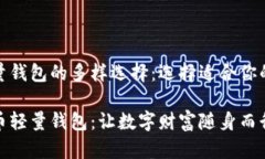 比特币轻量钱包的多样选择：选择适合