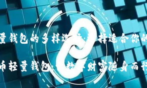 比特币轻量钱包的多样选择:选择适合你的理想伙伴
探索比特币轻量钱包:让数字财富随身而行