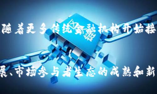 以太坊（Ethereum，简称ETH）作为一种数字货币和区块链平台，近年来受到了广泛的关注。对于投资者和用户而言，了解ETH的稳定性至关重要。在本文中，我们将详细探讨ETH的波动性、市场因素及其未来潜力等方面，以便为读者提供一个全面的视角。

什么是以太坊（ETH）？
以太坊是一个开源的区块链平台，由维塔利克·布特林于2015年推出。它不仅是数字货币，还支持智能合约和去中心化应用程序（dApps）。以太坊的原生代币是ETH，用户可以通过ETH进行交易、支付手续费以及参与网络的治理。

以太坊的市场波动性
虽然以太坊在加密市场中占有重要位置，但其价格波动性大，常常让投资者感到不安。与传统货币和资产相比，以太坊价格的剧烈波动更为显著，通常受到多种因素的影响。

影响以太坊稳定性的因素
1. **市场情绪和投机行为**：加密货币市场高度依赖投资者的情绪。当市场普遍乐观时，ETH的价格往往会迅速上涨；相反，悲观情绪会导致价格急剧下跌。  
2. **技术发展和升级**：以太坊的技术更新，如以太坊2.0的推出，也会影响其价格和稳定性。若新的功能获得积极反馈，可能会提振市场信心；反之，技术问题则可能导致价格崩溃。  
3. **监管环境变化**：全球对加密货币的监管态度各异。新的法规变化通常会引起市场震荡，影响ETH的需求和价格。  
4. **竞争对手的崛起**：随着更多以区块链为基础的平台推出竞争性服务，ETH的市场份额可能受到威胁，进而影响其价格稳定性。

ETH在去中心化金融（DeFi）中的重要性
以太坊是去中心化金融（DeFi）生态系统的核心，吸引了大量用户和资金。DeFi平台允许用户进行借贷、交易和投资，而不依赖于传统金融机构。由于其强大的生态系统，ETH的需求相对稳定，有助于减少价格波动。

ETH的潜在稳定机制
为了提高ETH的稳定性，以太坊社区正在开发一些机制。例如，稳定币（如USDC、DAI等）在以太坊上运行，为用户提供了一种与法定货币挂钩的资产，以此降低价格波动带来的风险。

投资者如何应对以太坊的波动性？
1. **分散投资**：不将所有资金投入单一资产可以降低风险，在投资组合中加入稳定的资产能够更好地平衡波动。  
2. **长期持有**：对于相信以太坊未来潜力的投资者，长期坚持持有可能比频繁交易更有效。  
3. **设置止损**：合理的止损策略可以帮助投资者在市场剧烈波动时降低损失。

展望未来，ETH的稳定性是否会改善？
随着以太坊社区不断进行技术创新，生态系统的不断扩大，以及用户基础的增加，ETH的稳定性有可能得到改善。此外，随着更多传统金融机构开始接受加密货币，ETH作为数字资产的稳定性也许会逐步提升。

总结
总体而言，以太坊（ETH）在当前市场环境下仍然具有不小的波动性，影响其稳定性的因素多种多样。然而，随着技术发展、市场参与者生态的成熟和新兴稳定机制的建立，ETH的稳定性有望改善。因为无论如何，以太坊都是区块链行业的先驱，未来的潜力依旧值得关注。