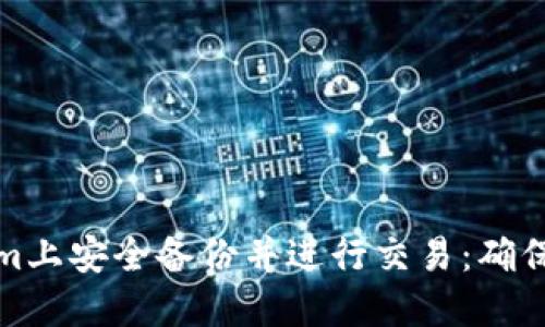 如何在Tokenim上安全备份并进行交易:确保您的资产安全