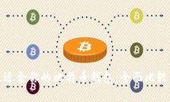 选择最适合你的比特币钱包：全面比较