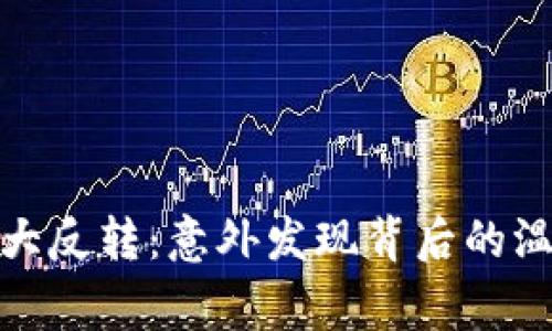 捡钱包大反转：意外发现背后的温情故事
