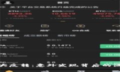 捡钱包大反转：意外发现背后的温情故