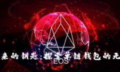 数字未来的钥匙：探索单链钱包的无限