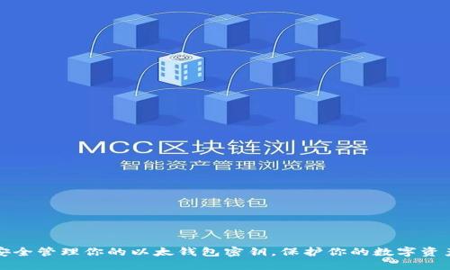 安全管理你的以太钱包密钥,保护你的数字资产