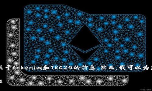 由于我在这里无法直接访问网络,因此无法为您提供最新的关于tokenim和TRC20的信息。然而,我可以为您提供有关TRC20代币及其在加密货币领域如何工作的概述。
### 深入了解TRC20代币:在区块链世界中创造财富的钥匙
