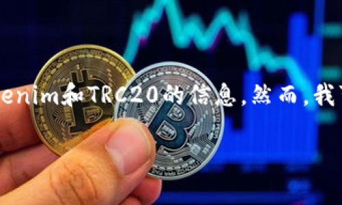由于我在这里无法直接访问网络,因此无法为您提供最新的关于tokenim和TRC20的信息。然而,我可以为您提供有关TRC20代币及其在加密货币领域如何工作的概述。
### 深入了解TRC20代币:在区块链世界中创造财富的钥匙