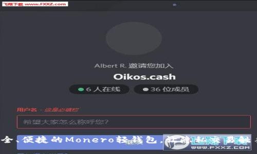 探索安全、便捷的Monero轻钱包，让隐私交易触手可及！