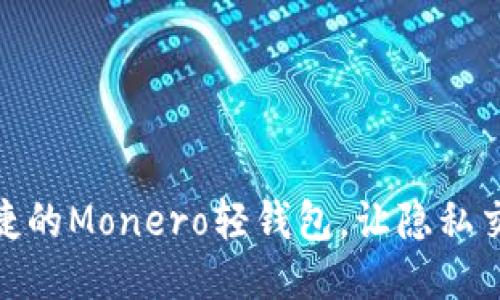 探索安全、便捷的Monero轻钱包，让隐私交易触手可及！
