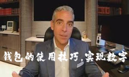 轻松掌握未来币钱包的使用技巧,实现数字资产的高效管理