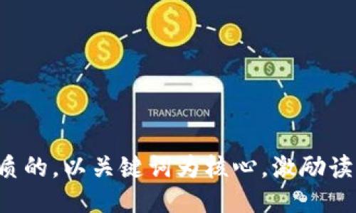 思考一个优质的，以关键词为核心，激励读者行动，放进