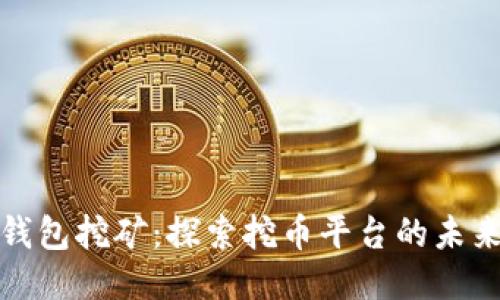 揭秘钱包挖矿：探索挖币平台的未来之路