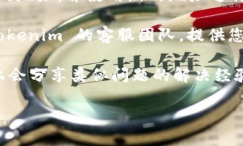 对于 Tokenim 地址无效的问题，您可以尝试以下几种解决方案：

1. **检查地址格式**：确保您输入的地址格式正确，没有遗漏或错误。Tokenim 地址通常是由字母和数字组成的一串字符，确认没有多余的空格或拼写错误。

2. **使用正确的网络**：确保您选择的网络与您想要发送代币的网络相匹配。例如，如果您要在以太坊网络上交易以太坊代币，请确保选择以太坊网络。

3. **确认代币的兼容性**：某些代币可能只在特定的平台或钱包上支持，确保您发送的代币是可以在 Tokenim 上被接收的。

4. **重新生成地址**：如果问题仍然存在，试着重新生成一个新的地址，并使用新的地址进行交易。

5. **咨询帮助中心**：如果所有上述方法都无效，您可以联系 Tokenim 的客服团队，提供您遇到的问题，他们可能会提供更具体的解决方案。

6. **查看社区反馈**：常常社区的用户在支持论坛或社交媒体上会分享类似问题的解决经验，您也可以参考。

希望这些建议能帮助您解决 Tokenim 地址无效的问题！