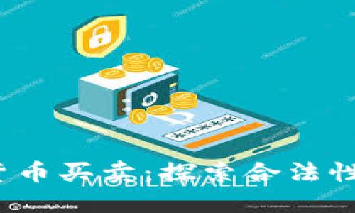 bibtitle数字货币买卖:探索合法性与风险的道路