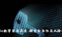 bibtitle数字货币买卖：探索合法性与风
