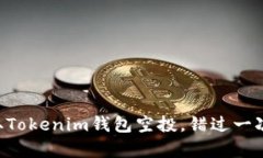立即领取Tokenim钱包空投，错过一次不