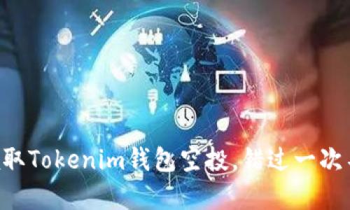 立即领取Tokenim钱包空投,错过一次不再有!
