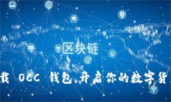 轻松下载 OCC 钱包，开启你的数字货币