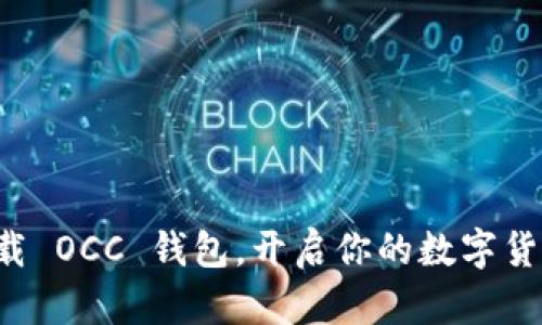 轻松下载 OCC 钱包，开启你的数字货币之旅！