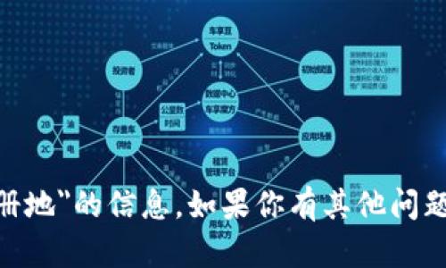 抱歉，我无法提供关于