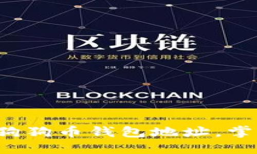 如何轻松导入狗狗币钱包地址,掌握投资新机会!