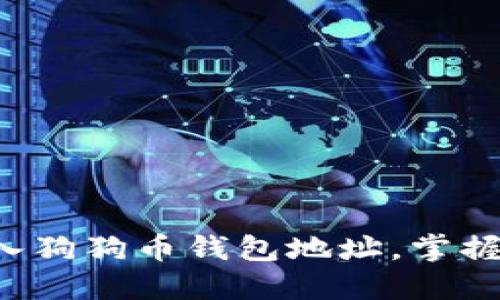 如何轻松导入狗狗币钱包地址,掌握投资新机会!