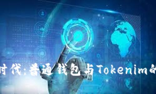 探索数字时代:普通钱包与Tokenim的选择之道