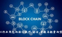掌握ETC行业钱包的核心技巧：安全、便