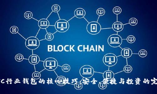掌握ETC行业钱包的核心技巧:安全、便捷与投资的完美结合