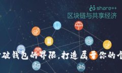 驾驭数字时代：打破钱包的界限，打造