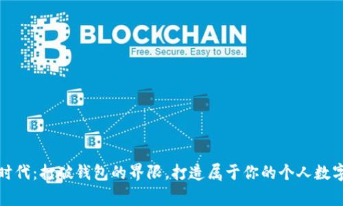 驾驭数字时代:打破钱包的界限,打造属于你的个人数字财富管家