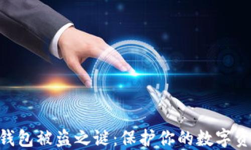 
揭开Tokenim钱包被盗之谜：保护你的数字资产从这里开始