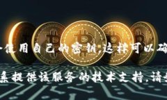 Tokenim的密钥通常是特定于用户的，因