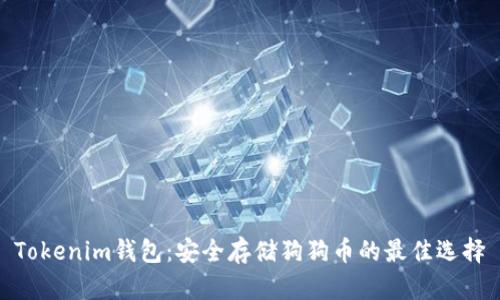 Tokenim钱包:安全存储狗狗币的最佳选择