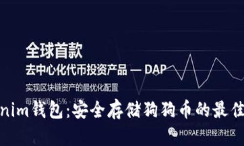 Tokenim钱包:安全存储狗狗币的最佳选择