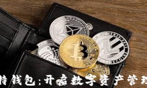 
探索微比特钱包：开启数字资产管理的新篇章