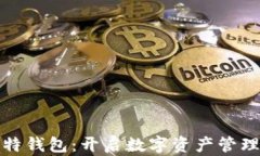 探索微比特钱包：开启数字资产管理的