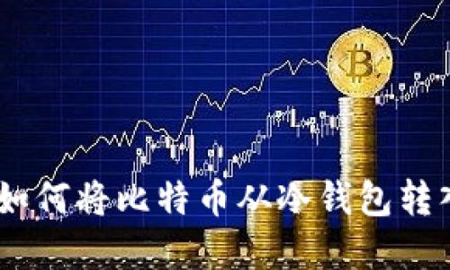安全便捷：如何将比特币从冷钱包转入在线钱包
