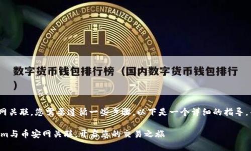 要将Tokenim与币安网关联，您需要遵循一些步骤。以下是一个详细的指导，帮助您完成这个过程。

### 如何将Tokenim与币安网关联，开启您的交易之旅