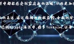 探索Tokenim观察钱包的潜力：解锁Cryp