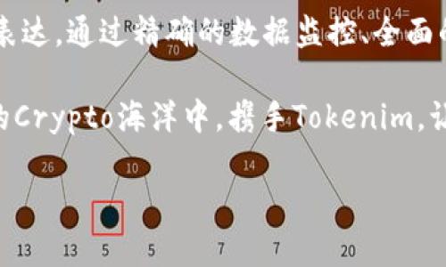 探索Tokenim观察钱包的潜力：解锁Crypto资产管理新视野
Tokenim, 观察钱包, Crypto资产管理/guanjianci

引言：数字资产新时代的探讨
在波澜壮阔的数字资产海洋中，无数投资者如同航行中的小舟，试图在这波涛汹涌的市场中寻找到属于自己的那片宁静港湾。Tokenim观察钱包，作为这个时代的新兴工具，承载了Crypto资产管理的多重功能。它不仅仅是一个简单的数字钱包，而是一个帮助用户分析、监控和其投资组合的智能助手。为了理解Tokenim观察钱包的真正价值，我们将展开一次深入的探索之旅。

Tokenim观察钱包的功能与特点
首先，让我们揭开Tokenim观察钱包的面纱。Tokenim的主要功能体现在三个方面：资产监控、投资分析和实时通知。无论是晨曦初露的市场动向，还是夜幕降临后的价格波动，Tokenim都能帮助你及时把握。

通过精美的用户界面，Tokenim将复杂的资产数据以清晰直观的方式呈现出来。用户可以一目了然地查看其持有的每一项币种，无论是比特币的飞涨，还是以太坊的沉浮，都被紧紧记录着。与传统钱包相比，它如同晨曦中的老桥，把你与市场的波动紧密连接。

资产监控：如影随形的高效助手
在 crypto 的世界中，价格的波动犹如潮水般来势汹汹，稍不留神，便可能错失良机。Tokenim观察钱包的资产监控功能如同海洋中的灯塔，为你指引方向。它不仅支持多种主流数字货币的实时价格追踪，还允许用户设置自己的监控阈值。

用户可以通过设定价格提醒，及时收到通知。当比特币价格突破某一关口时，你的手机上便会发出“叮”的一声，犹如晨练者耳边的晨风，提醒你决策的时刻已至。这样的设计，让每一位投资者都不再孤独，能够在瞬息万变的市场中，保持清醒的头脑。

投资分析：数据驱动的决策支持
在这个信息爆炸的时代，单靠直觉进行投资往往会让人陷入误区。Tokenim观察钱包的投资分析工具则恰恰为你提供了数据背书的决策支持。无论是历史价格走势的图表分析，还是当前市场行情的深度剖析，Tokenim都可以将其广泛而细致的信息整合成一份可视化的投资报告。

例如，当你在做出批量购买的决策时，Tokenim会根据最新的市场数据分析出最佳的购买时机提醒，并提供可行的策略。这不仅能提高投资的成功率，还能为每一位用户提供希望，让他们在成交的每一刻都充满信心。

实时通知：决策的第一时间
想象一下，当市场波动发生时，你能够在第一时间获得相关信息，你的投资决策将会变得多么迅速而有效。Tokenim观察钱包的实时通知功能让这成为可能。无论是在会议中、在休闲时光，还是在忙碌的工作间隙，只要你愿意，所有关于你投资的数据和市场走势，都能通过推送信息即时呈现。

这种便捷不仅减少了遗漏投资机会的风险，还极大地提高了交易的灵活性。就像一只猎鹰，时刻准备着从高空俯瞰捕捉的机会，为你的投资增添了更多的可能。

社区与支持：携手共进的力量
Tokenim观察钱包不仅仅是一款工具，它更是健康的投资社区的一部分。用户们可以在社区中互相交流经验，分享投资心得，帮助彼此挖掘更多的机会。这种协作及互助的氛围，如同一场没有尽头的聚会，让每一位投资者都感受到温暖和支持。

此外，Tokenim还提供了全面的客户服务支持，无论是操作上的疑惑还是功能上的问题，用户总能得到快速的解答。这种关怀与理解，让每一位用户在这片Crypto的海洋中都能感受到家庭般的温暖，从而更加安心地展开自己的投资之旅。

结论：数字资产管理的新助手
Tokenim观察钱包，无疑是在数字资产管理领域中的一盏明灯，为每一位投资者提供了帮助与支持。在这条追逐财富的道路上，它的存在不仅是技术的叠加，更是人性化的表达。通过精确的数据监控、全面的分析功能和人性化的通知服务，Tokenim已经成为了市场上不可或缺的一部分。

未来，这个领域充满了未知，自由和机会。无论你是新手小白，还是老练投资者，Tokenim观察钱包都能助你一臂之力，帮助你搭建起属于自己的投资王国。在这个不断变迁的Crypto海洋中，携手Tokenim，让每一次投资都更有底气。

再次强调，Tokenim观察钱包不仅仅是一个工具，它更是开启你数字资产管理新视野的那把钥匙。希望能帮助你在未来的投资中乘风破浪，扬帆起航。
