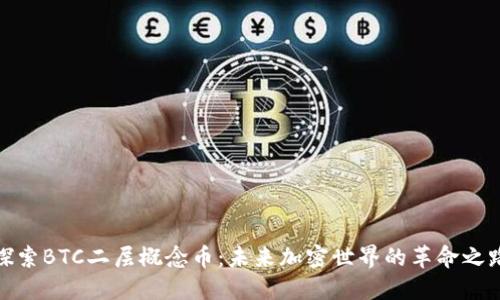 探索BTC二层概念币:未来加密世界的革命之路