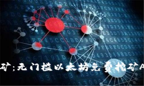 轻松挖矿：无门槛以太坊免费挖矿APP推荐
